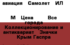 1.2) авиация : Самолет - ИЛ 62 М › Цена ­ 49 - Все города Коллекционирование и антиквариат » Значки   . Крым,Гаспра